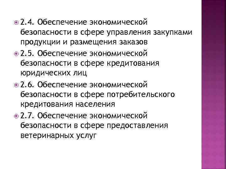  2. 4. Обеспечение экономической безопасности в сфере управления закупками продукции и размещения заказов