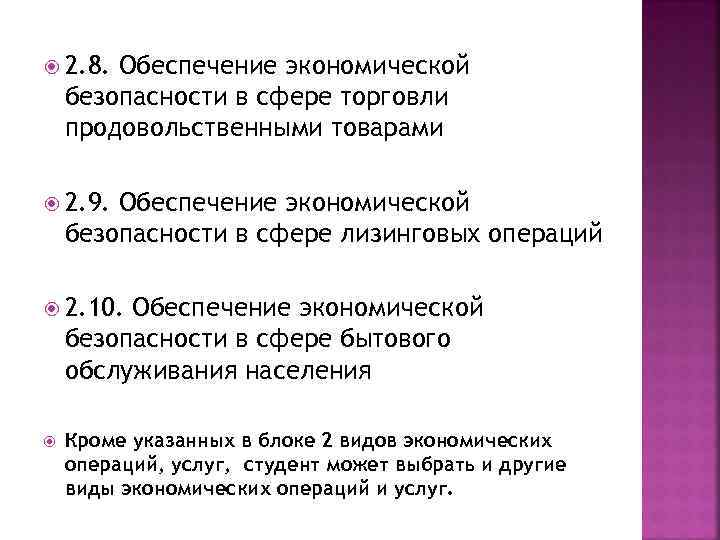  2. 8. Обеспечение экономической безопасности в сфере торговли продовольственными товарами 2. 9. Обеспечение