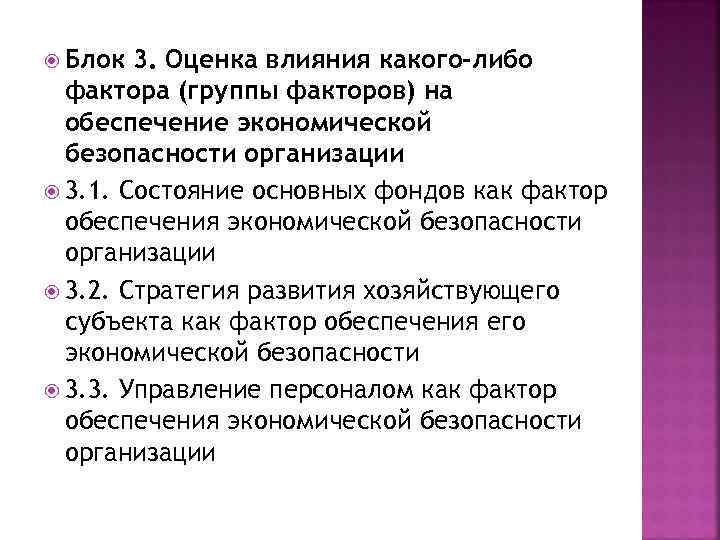  Блок 3. Оценка влияния какого-либо фактора (группы факторов) на обеспечение экономической безопасности организации