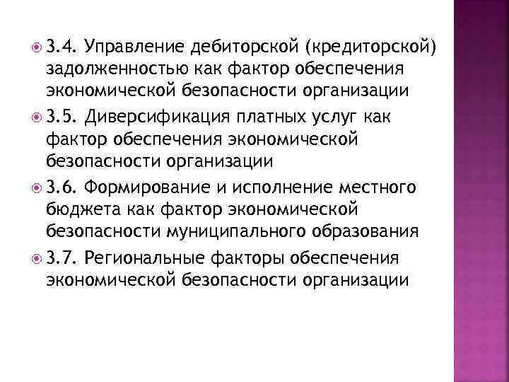  3. 4. Управление дебиторской (кредиторской) задолженностью как фактор обеспечения экономической безопасности организации 3.