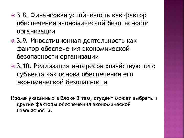  3. 8. Финансовая устойчивость как фактор обеспечения экономической безопасности организации 3. 9. Инвестиционная