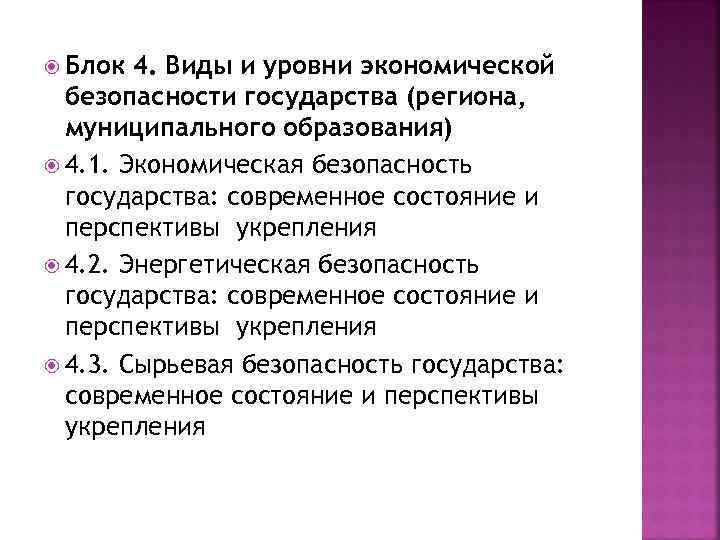  Блок 4. Виды и уровни экономической безопасности государства (региона, муниципального образования) 4. 1.