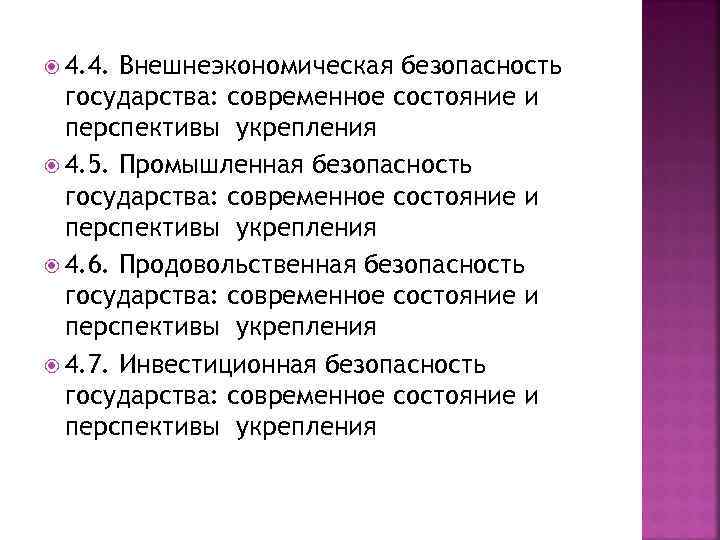  4. 4. Внешнеэкономическая безопасность государства: современное состояние и перспективы укрепления 4. 5. Промышленная