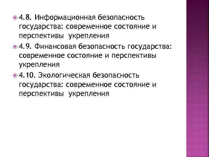  4. 8. Информационная безопасность государства: современное состояние и перспективы укрепления 4. 9. Финансовая