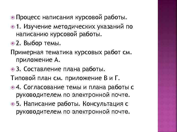  Процесс написания курсовой работы. 1. Изучение методических указаний по написанию курсовой работы. 2.