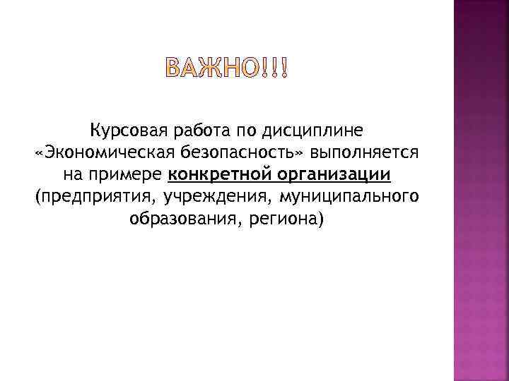 Курсовая работа по дисциплине «Экономическая безопасность» выполняется на примере конкретной организации (предприятия, учреждения, муниципального