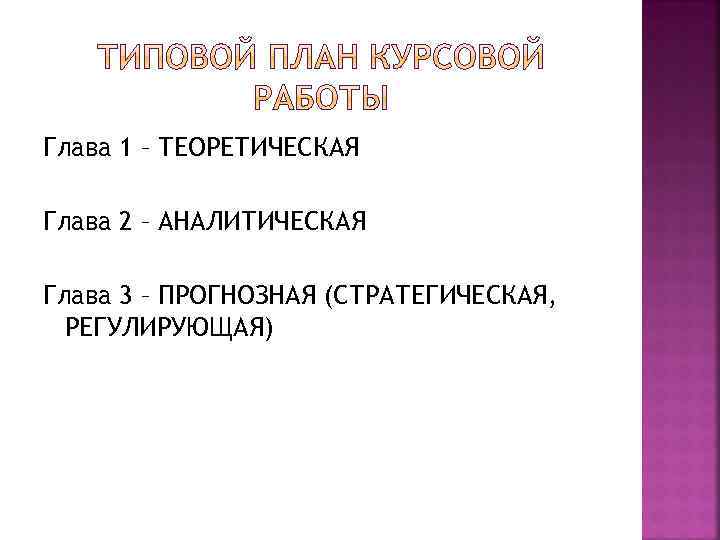 Глава 1 – ТЕОРЕТИЧЕСКАЯ Глава 2 – АНАЛИТИЧЕСКАЯ Глава 3 – ПРОГНОЗНАЯ (СТРАТЕГИЧЕСКАЯ, РЕГУЛИРУЮЩАЯ)