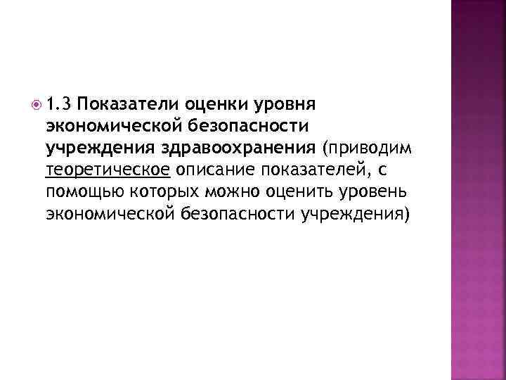  1. 3 Показатели оценки уровня экономической безопасности учреждения здравоохранения (приводим теоретическое описание показателей,