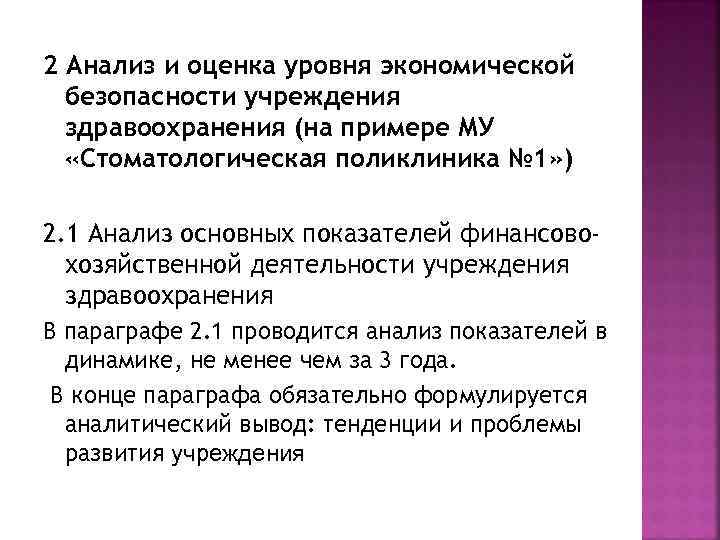 2 Анализ и оценка уровня экономической безопасности учреждения здравоохранения (на примере МУ «Стоматологическая поликлиника