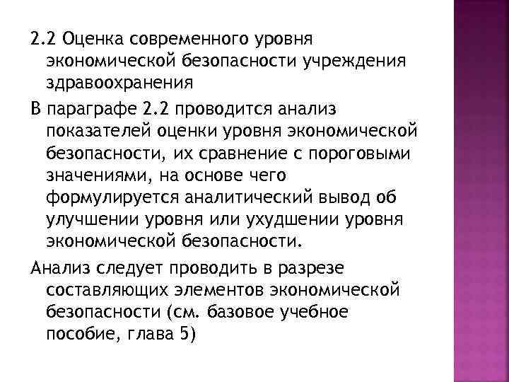 2. 2 Оценка современного уровня экономической безопасности учреждения здравоохранения В параграфе 2. 2 проводится