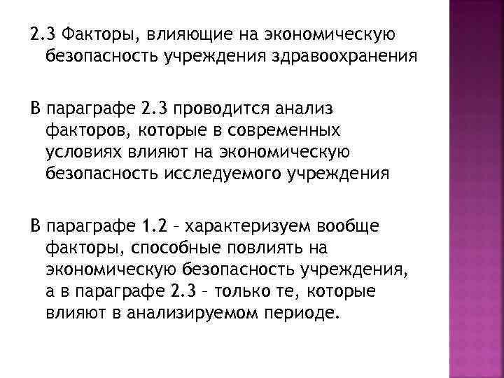 2. 3 Факторы, влияющие на экономическую безопасность учреждения здравоохранения В параграфе 2. 3 проводится