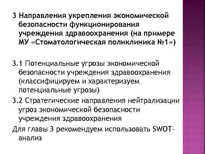 3 Направления укрепления экономической безопасности функционирования учреждения здравоохранения (на примере МУ «Стоматологическая поликлиника №