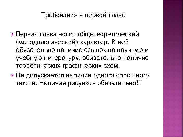 Требования к первой главе Первая глава носит общетеоретический (методологический) характер. В ней обязательно наличие