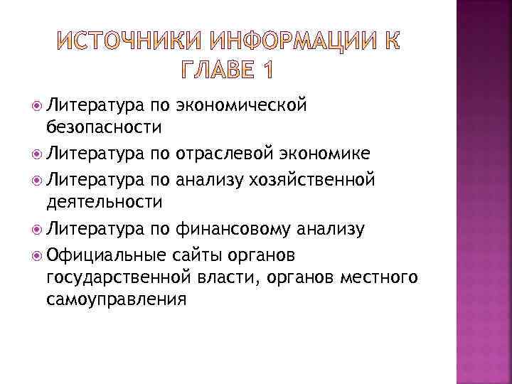  Литература по экономической безопасности Литература по отраслевой экономике Литература по анализу хозяйственной деятельности