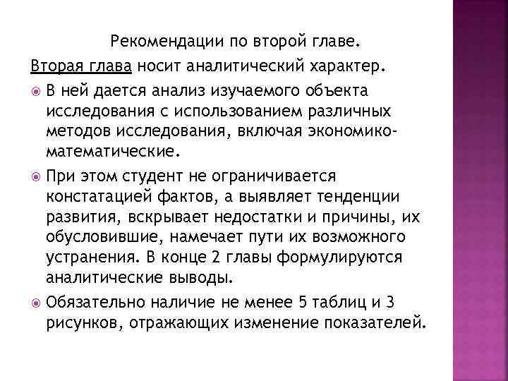 Рекомендации по второй главе. Вторая глава носит аналитический характер. В ней дается анализ изучаемого