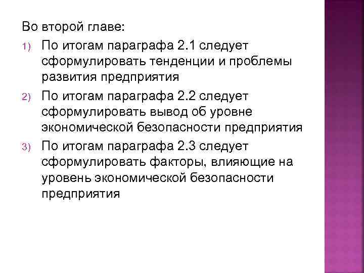 Во второй главе: 1) По итогам параграфа 2. 1 следует сформулировать тенденции и проблемы