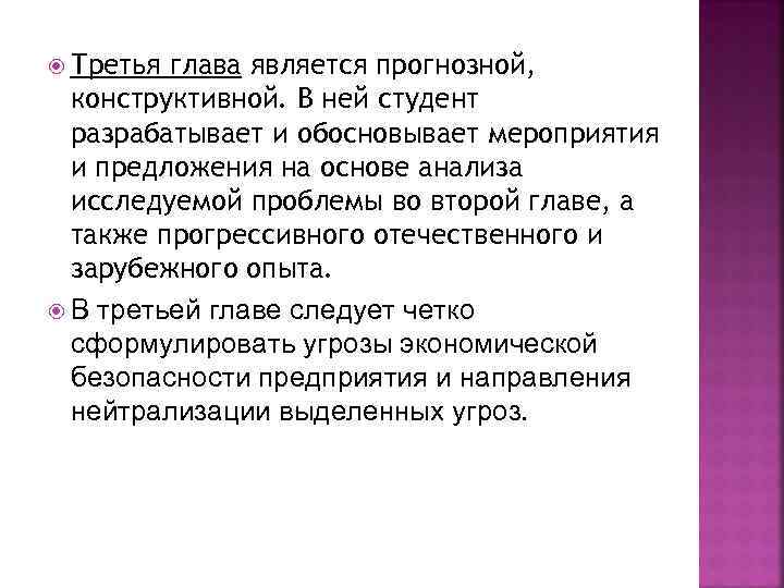  Третья глава является прогнозной, конструктивной. В ней студент разрабатывает и обосновывает мероприятия и