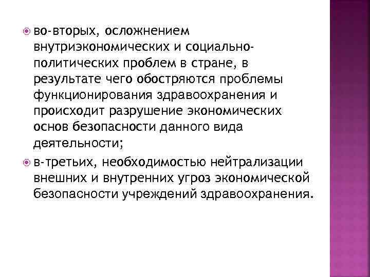  во-вторых, осложнением внутриэкономических и социальнополитических проблем в стране, в результате чего обостряются проблемы