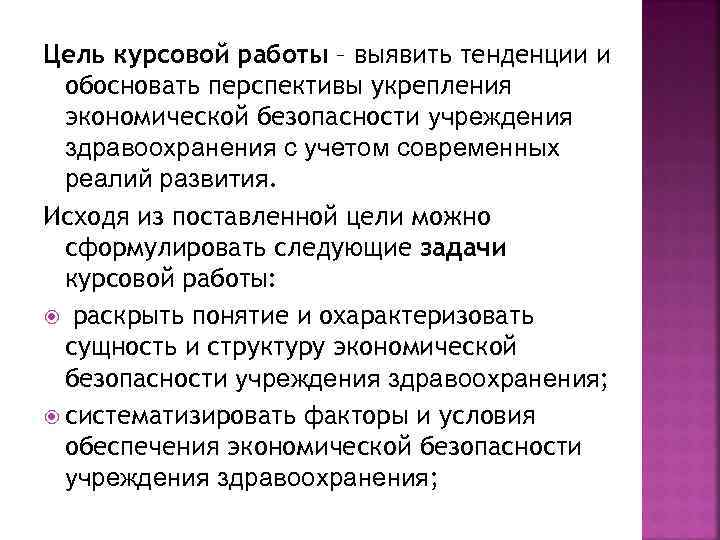 Цель курсовой работы – выявить тенденции и обосновать перспективы укрепления экономической безопасности учреждения здравоохранения