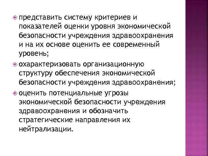  представить систему критериев и показателей оценки уровня экономической безопасности учреждения здравоохранения и на