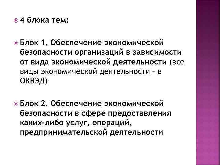  4 блока тем: Блок 1. Обеспечение экономической безопасности организаций в зависимости от вида