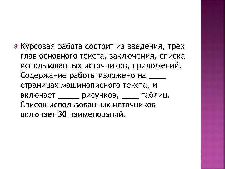  Курсовая работа состоит из введения, трех глав основного текста, заключения, списка использованных источников,