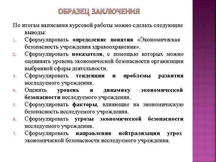 Что писать в заключении курсовой работы образец