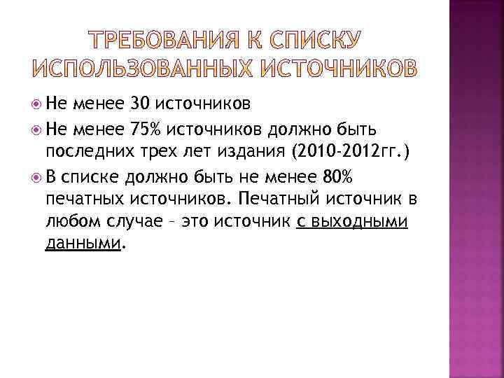  Не менее 30 источников Не менее 75% источников должно быть последних трех лет