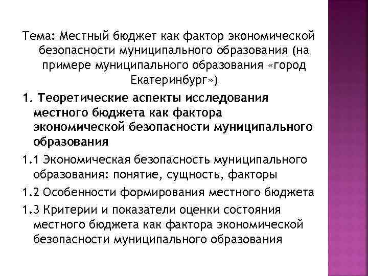 Факторы экономической безопасности муниципального образования. Темы лекций по написанию курсовой. Экономические факторы муниципального образования примеры. Бюджет как историческая категория. Экономическая безопасность бюджета