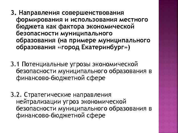 3. Направления совершенствования формирования и использования местного бюджета как фактора экономической безопасности муниципального образования