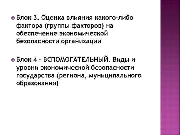  Блок 3. Оценка влияния какого-либо фактора (группы факторов) на обеспечение экономической безопасности организации