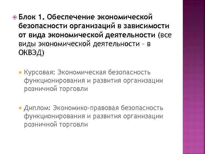  Блок 1. Обеспечение экономической безопасности организаций в зависимости от вида экономической деятельности (все