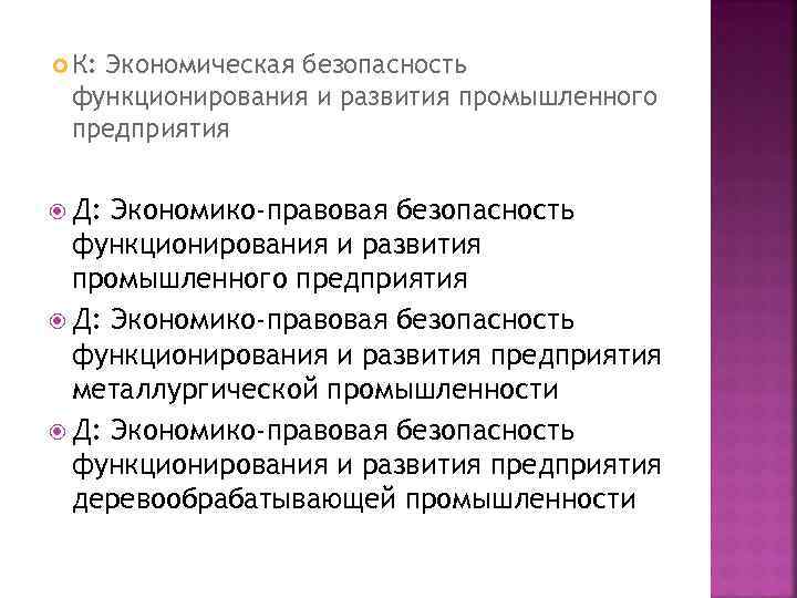  К: Экономическая безопасность функционирования и развития промышленного предприятия Д: Экономико-правовая безопасность функционирования и