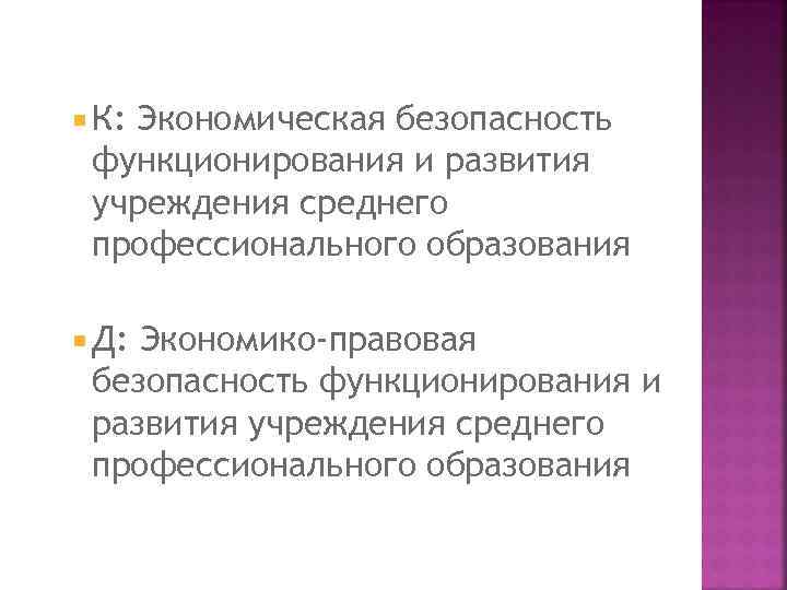  К: Экономическая безопасность функционирования и развития учреждения среднего профессионального образования Д: Экономико-правовая безопасность