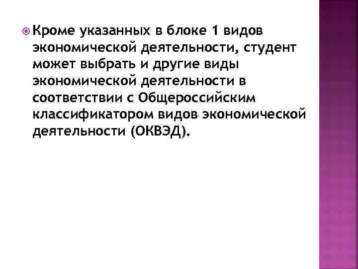  Кроме указанных в блоке 1 видов экономической деятельности, студент может выбрать и другие