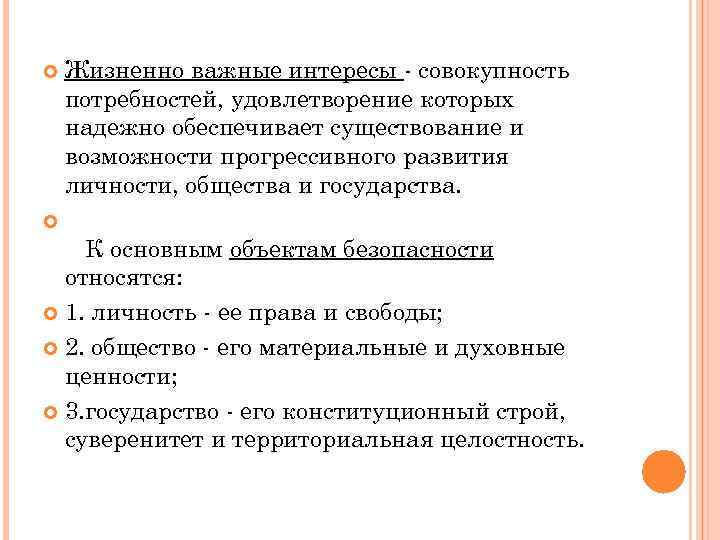  Жизненно важные интересы - совокупность потребностей, удовлетворение которых надежно обеспечивает существование и возможности