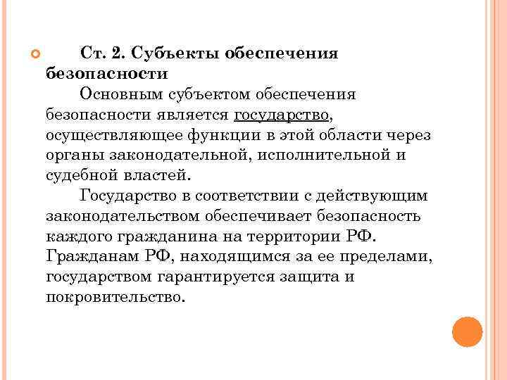  Ст. 2. Субъекты обеспечения безопасности Основным субъектом обеспечения безопасности является государство, осуществляющее функции