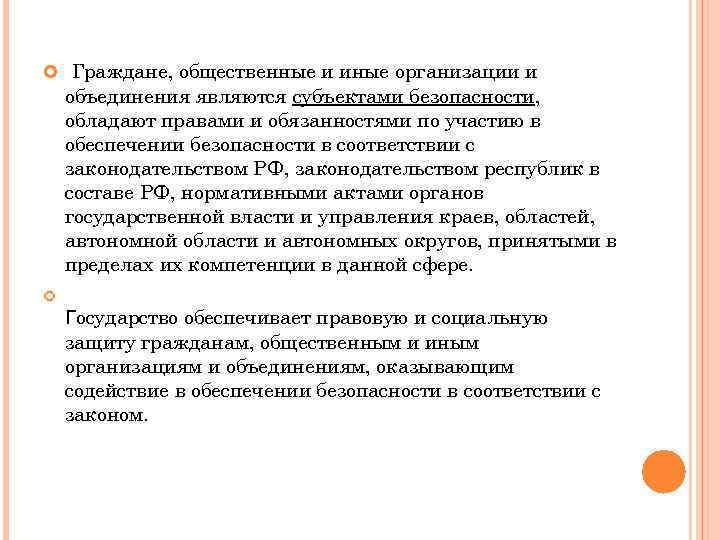  Граждане, общественные и иные организации и объединения являются субъектами безопасности, обладают правами и