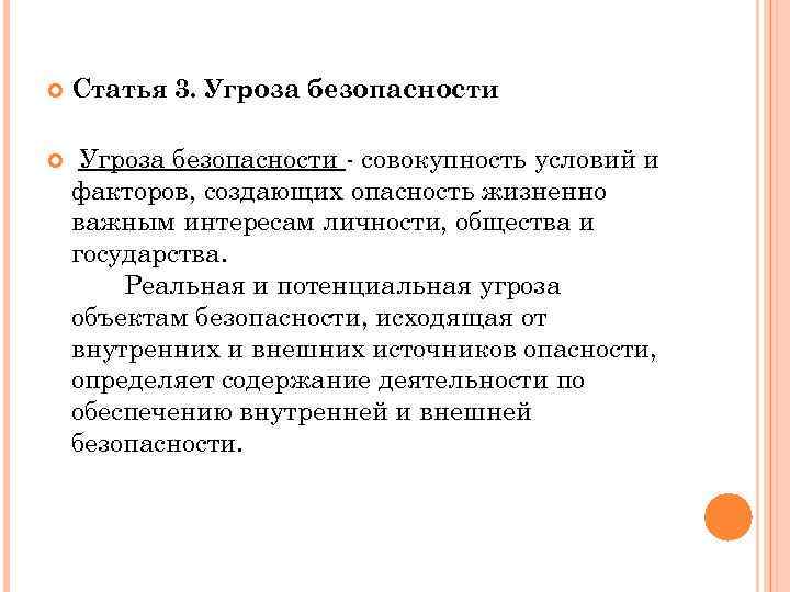 Статья 3. Угроза безопасности - совокупность условий и факторов, создающих опасность жизненно важным интересам