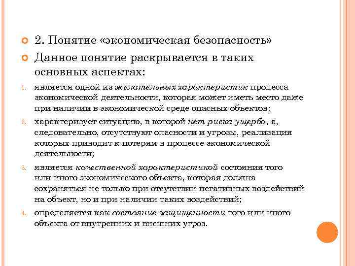  2. Понятие «экономическая безопасность» Данное понятие раскрывается в таких основных аспектах: 1. является