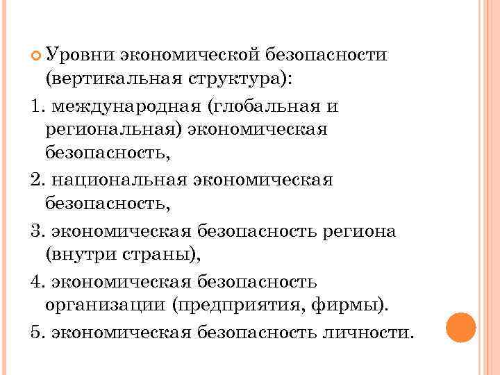  Уровни экономической безопасности (вертикальная структура): 1. международная (глобальная и региональная) экономическая безопасность, 2.