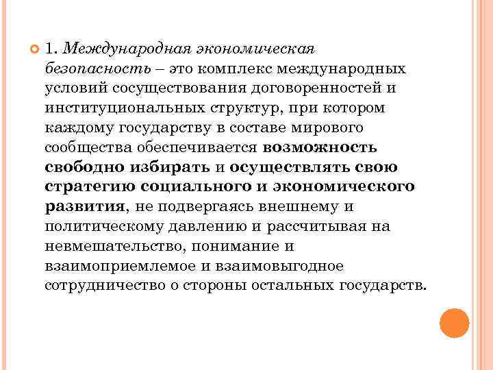  1. Международная экономическая безопасность – это комплекс международных условий сосуществования договоренностей и институциональных