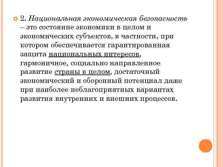  2. Национальная экономическая безопасность – это состояние экономики в целом и экономических субъектов,