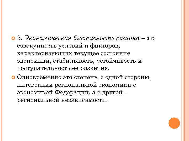 3. Экономическая безопасность региона – это совокупность условий и факторов, характеризующих текущее состояние экономики,