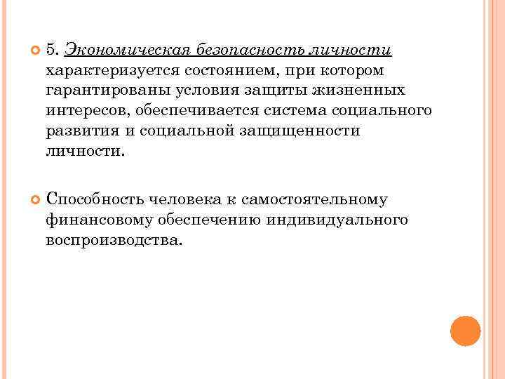  5. Экономическая безопасность личности характеризуется состоянием, при котором гарантированы условия защиты жизненных интересов,