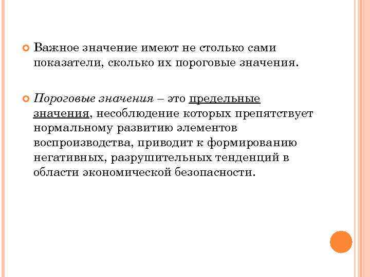  Важное значение имеют не столько сами показатели, сколько их пороговые значения. Пороговые значения