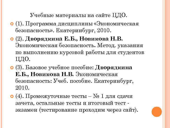 Учебные материалы на сайте ЦДО. (1). Программа дисциплины «Экономическая безопасность» . Екатеринбург, 2010. (2).