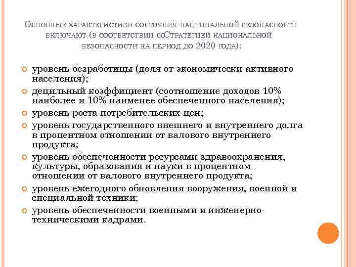 ОСНОВНЫЕ ХАРАКТЕРИСТИКИ СОСТОЯНИЯ НАЦИОНАЛЬНОЙ БЕЗОПАСНОСТИ ВКЛЮЧАЮТ (В СООТВЕТСТВИИ СО ТРАТЕГИЕЙ НАЦИОНАЛЬНОЙ С БЕЗОПАСНОСТИ НА