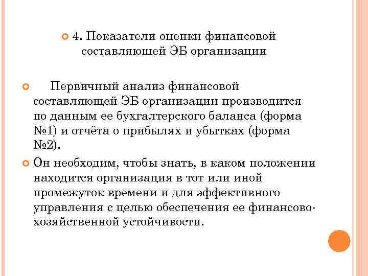  4. Показатели оценки финансовой составляющей ЭБ организации Первичный анализ финансовой составляющей ЭБ организации