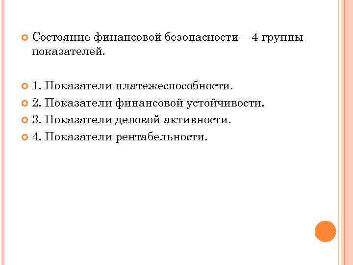  Состояние финансовой безопасности – 4 группы показателей. 1. Показатели платежеспособности. 2. Показатели финансовой